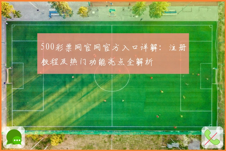 500彩票网官网官方入口详解：注册教程及热门功能亮点全解析
