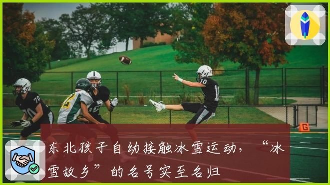 东北孩子自幼接触冰雪运动，“冰雪故乡”的名号实至名归