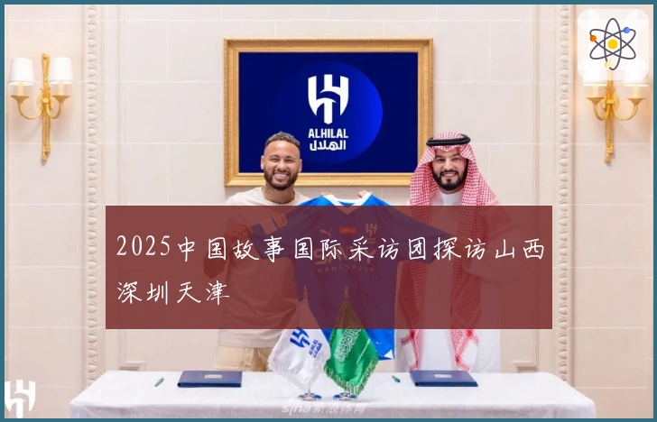 2025中国故事国际采访团探访山西深圳天津