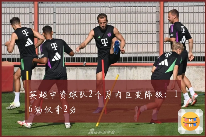 英超中资球队2个月内巨变降级：16场仅拿2分