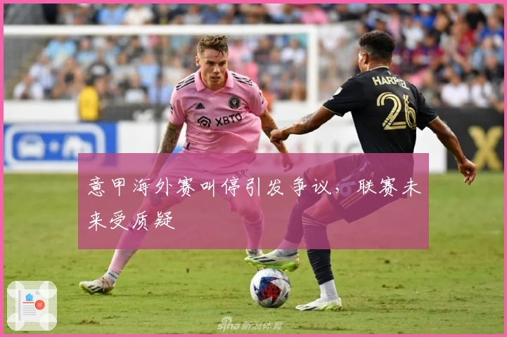 意甲海外赛叫停引发争议，联赛未来受质疑