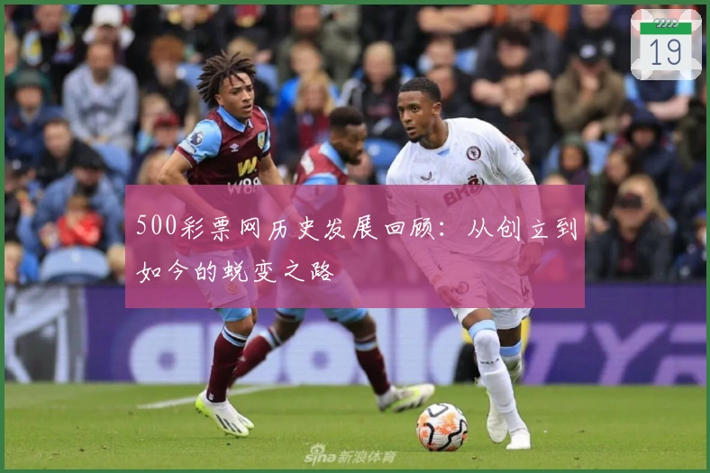 500彩票网历史发展回顾:从创立到如今的蜕变之路