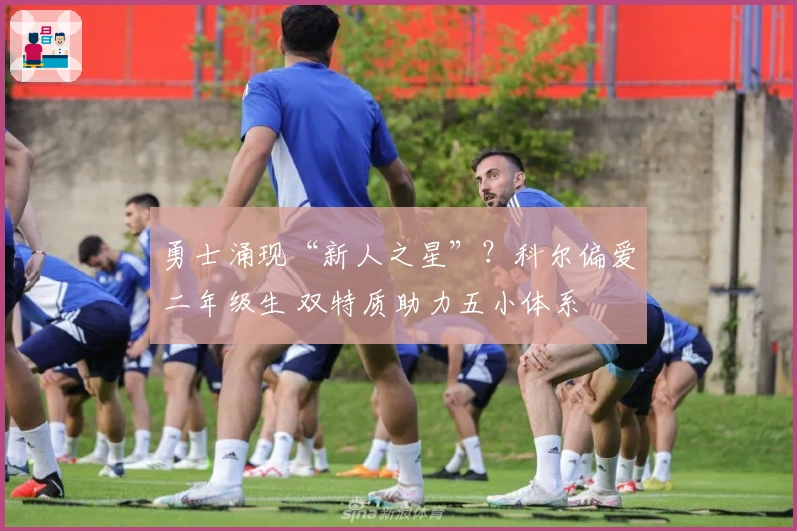 勇士涌现“新人之星”？科尔偏爱二年级生 双特质助力五小体系
