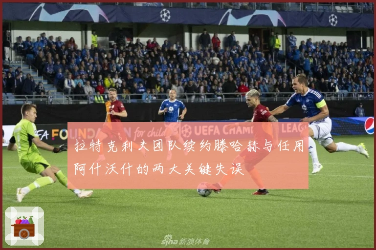 拉特克利夫团队续约滕哈赫与任用阿什沃什的两大关键失误