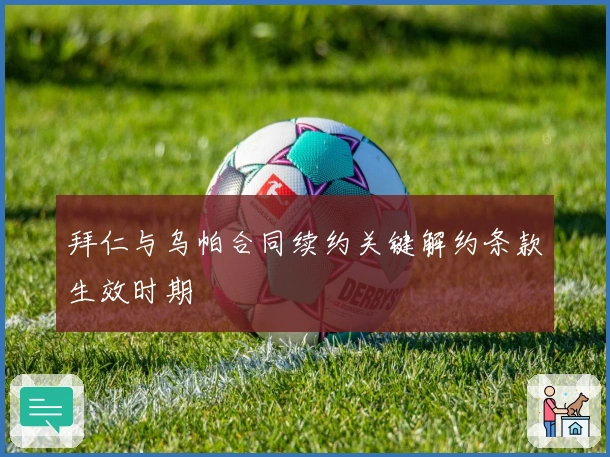 拜仁与乌帕合同续约关键解约条款生效时期