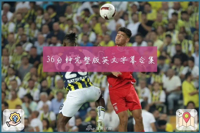 36分钟完整版英文字幕合集