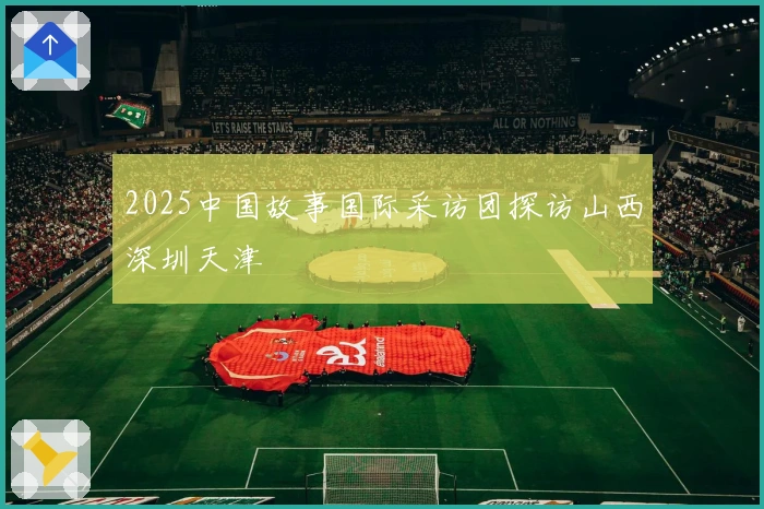 2025中国故事国际采访团探访山西深圳天津