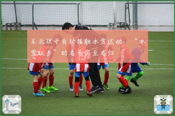 东北孩子自幼接触冰雪运动，“冰雪故乡”的名号实至名归